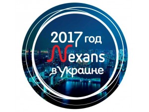 «2017 рік Nexans в Україні»!