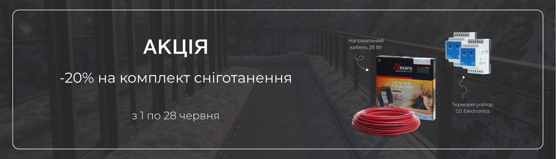 Акція на теплу підлогу