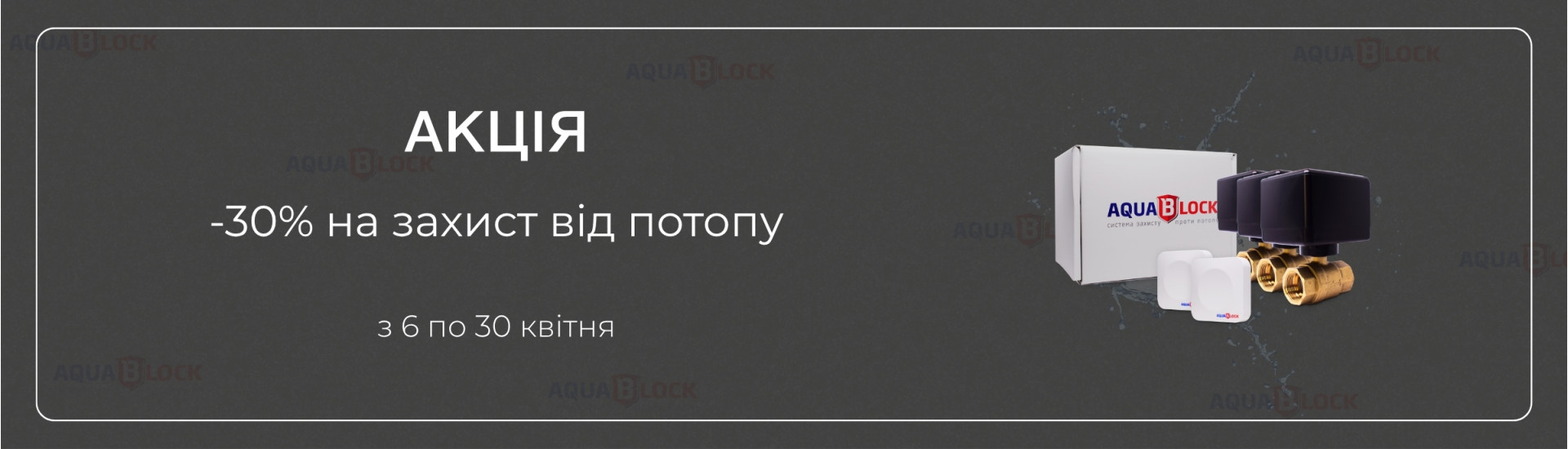 Акція на систему Quablock