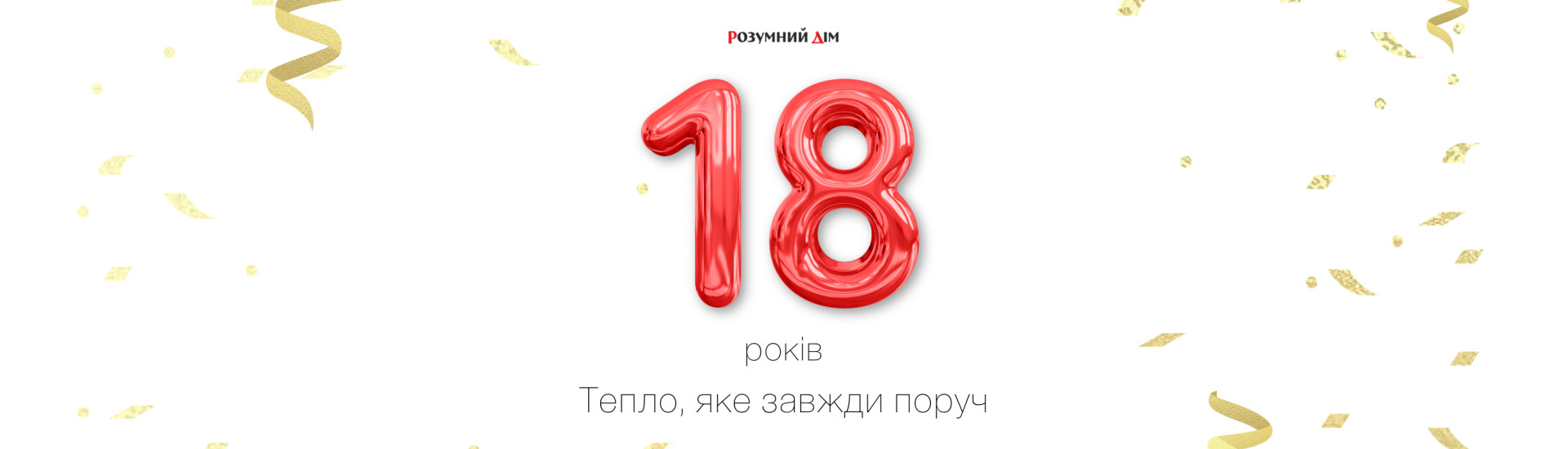 18 річчя компанії Розумний Дім