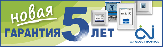 Новая гарантия на терморегуляторы OJ Electronics – 5 лет